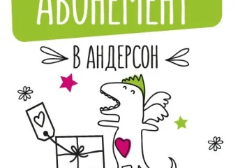 "Вот это да! Появился абонемент в АндерСон - дайте два!"